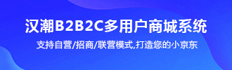 汉潮B2B2C多用户商城系统