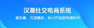 汉潮社交电商系统